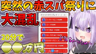 必見！突然の無言赤スパの嵐に困惑するおかにゃん【ホロライブ切り抜き/VTuber/猫又おかゆ】