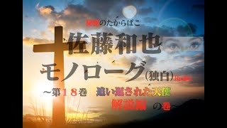 秘密のたからばこ　佐藤和也　モノローグ（独白）Radio　～第１８巻　追い返された天使　解説編　の巻～