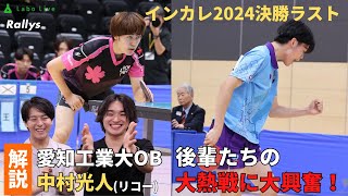 【勉強になる】真ん中から出すサービスvs逆横回転でのチキータ封じ　昨年優勝キャプテン・中村光人がゆるりと解説｜インカレ2024決勝愛知工業大vs日本大5番