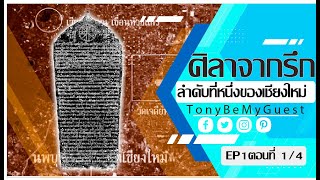 ศิลาจารึก หลักที่ 1ของเชียงใหม่ วัดเชียงมั่น   Ep1: (2/4)