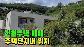 [매물 612] 전원주택. 효령면 마시리 전원주택. 주택 대단지내 위치한  군위 경대교수촌내 전원주택매매. ㅣ 군위 새동산부동산