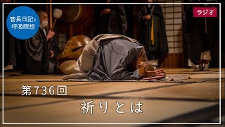 第736回「祈りとは」2023/1/12【毎日の管長日記と呼吸瞑想】｜ 臨済宗円覚寺派管長 横田南嶺老師