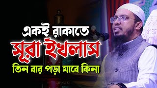 একই রাকাতে সূরা ইখলাস ৩ বার পড়া যাবে কিনা ? শায়েখ আহমাদুল্লাহ | Sheikh Ahmadullah |