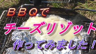 【美味しいBBQ動画】BBQでチーズリゾット作ってみました！