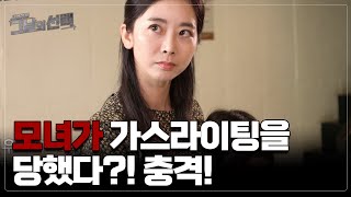 [※사건기록※]가스라이팅 당한 모녀의 충격적인 진실은? MBN 210727 방송