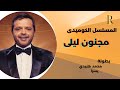 مجنون ليلى | نسخة مجمعة كاملة | هنيدى