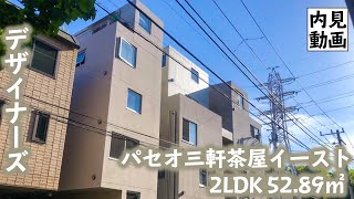 【パセオ三軒茶屋イースト/PASEO SANGENJAYA EAST】 2LDK 52.89㎡ 三軒茶屋の閑静なエリアに誕生した高級デザイナーズマンション