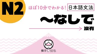 EP12-1【ほぼ10分でわかる！日本語文法】N2｜〜なしで 沒有