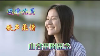 这才是《山谷里的思念》真正原唱，柔情似水的歌声声声感人超好听【青春再焕发】