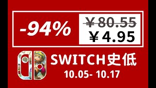 【SWITCH/NS】国庆史低福利！最低0.6折！10款switch史低特惠游戏推荐！10.05-10.17