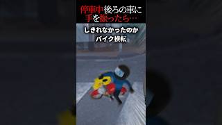 車停車中、後ろのバイクに手を振ったら→バイクが大変なことに…