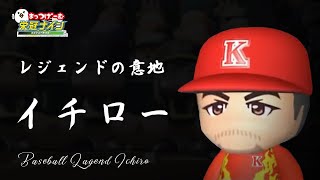 【パワプロ2023 栄冠ナイン】#15～イチロー レジェンドの意地～イブからスカウト残り6回