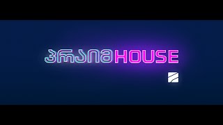 ⭕️ პრაიმ ჰაუსი - ეპიზოდი 20 | Prime House - Episode 20