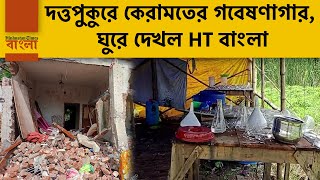 রহস্যে মোড়া দত্তপুকুরের গবেষণাগার, চমকে যাবেন ভিতরটা দেখলে! ঘুরে দেখল HT বাংলা