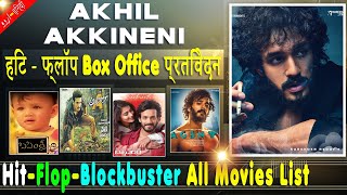 Akhil Akkineni Box Office Collection Analysis Hit and Flop Blockbuster All Movies List | Filmography