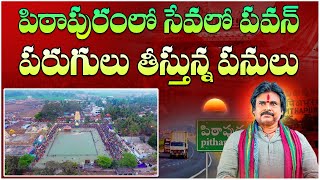 పిఠాపురం ఊపిరి పీల్చుకొ | Deputy CM Pawan Kalyan Vision for Pithapuram Development | Vanara Meida