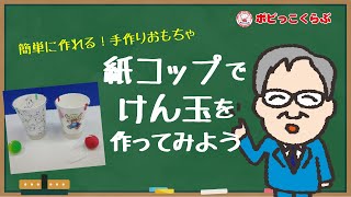 手作りおもちゃ「紙コップでけん玉」を作ってみよう！