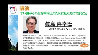 第16回がん患者大集会(オンライン)  第1部講演「すい臓がん生存率向上の為に私達にできること」眞島喜幸氏