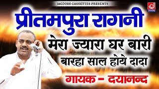 बारहा साल होये दादा मेरा ज्यारा घर बारी |प्रीतमपुरा रागनी |दयानन्द |OLd Hits|Jagdish Cassette Video