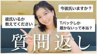 【質問返し】彼氏いるかの質問ばっかりきた😂恋愛系の質問いっぱい答えました！