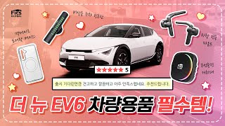 [픽스] 더 뉴 EV6 차량용품 추천 ❤️필수템 뭐가 있을까?❤️ #더뉴ev6 #ev6 #기아 #차량용핸드폰거치대 #차량용품