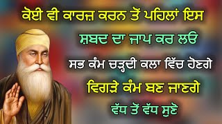 ਵਿਗੜੇ ਕੰਮ ਸਵਰ ਜਾਣਗੇ 13 ਮਿੰਟ ਸੁਣ ਲਓ | #gurbani #shabad #katha