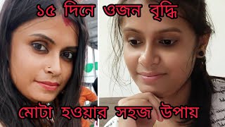 রোগা থেকে মোটা হলাম কি করে আমি?(মোটা হওয়ার সহজ উপায়)।১০ দিনে ওজন বৃদ্ধি পাবে। bengali vlog..