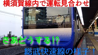 【カンペキの鉄道相談所】横須賀線内で運転見合わせになると、総武快速線はどうなる!?