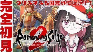 ✦ ロマサガ2 リメイク ✦│難易度オリジナル𓂃꙳⋆皇帝にクリスマスは関係ない。│ロマンシングサガ2 リベンジオブザセブン実況│#新人vtuber / #ネマ上映中