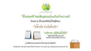 [PR] CSR โครงการ ฮั้วเฮงหลีปันน้ำใจสู่สังคม \