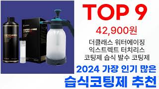 습식코팅제 탑10 2024년 최신 이거 사야해!