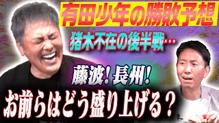 #141【1989年の新日本プロレス】猪木が不在!?沖縄大会後半戦を有田\u0026福田が勝敗予想!!【有田少年に戻りましょう】