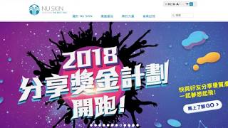 【每天十分鐘，輕鬆做如新】NU SKIN分享獎金介紹(7分鐘)