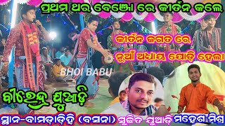 କୀର୍ତନ ଜଗତ ରେ ନୂଆଁ ଅଧ୍ୟାୟ ଯୋଡ଼ି ହେଲା ବେଞ୍ଜୋ ସାହାଯ୍ୟ ରେ କୀର୍ତନ / ବୀରେନ୍ଦ୍ର ଯୁଆଡ଼ି/ସ୍ଥାନ-ବାମଡ଼ାଡ଼ିହି