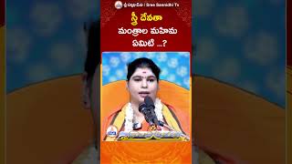 స్త్రీ దేవతా మంత్రాల మహిమ ఏమిటి ? || ramyananda bharati || #sreesannidhitv