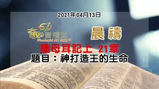 奇妙611 晨禱 ｜撒母耳記上 第21章 嚴鳳兒牧師｜2021-04-13