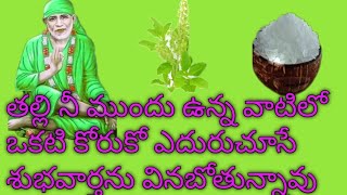 తల్లి నీ ముందు #ఉన్న వాటిలో🌹 ఒకటి కోరుకో ఎదురుచూసే #శుభవార్తను వింటావు