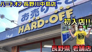 ハードオフ長野川中島店 レトロゲームショップ巡り ファミコン探訪 年間1000万円ゲーム購入男【ゲーム芸人フジタ】【開封芸人】【福袋芸人】【ゲーム紹介】【ゲーム実況】