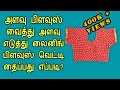 Cross Cut Lining Blouse Cutting & Stitching in tamil Easy method with Beginners tips