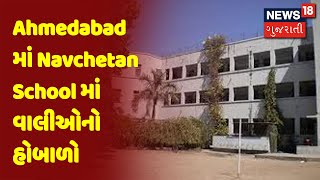 Ahmedabad માં Navchetan School માં વાલીઓનો હોબાળો | News18 Gujarati