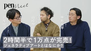 「ジェネラティブアート」とはなにか？  ウェビナー「ブームを超えてーNFTアートのいまとこれからを語る」クリエイティブコーダー高尾俊介×キュレーター山峰潤也