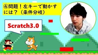 プログラミング入門④ 問題！左キーを押したら左に動かすには？（条件分岐）Scratch3.0でマリオ風2Dアクションゲーム作り