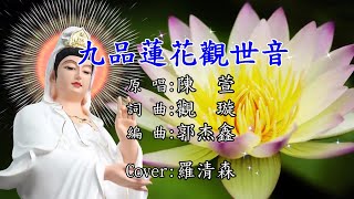 九品蓮花觀世音(原唱:陳萱-詞曲:觀璇-編曲:郭杰鑫)羅清森:Cover