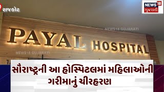 Rajkot News | સૌરાષ્ટ્રની આ હોસ્પિટલમાં મહિલાઓની ગરીમાનું ચીરહરણ | Payal Hospital | News18 |N18v