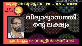 S M Sainudheen | വിദ്യാഭ്യാസത്തിന്റെ ലക്ഷ്യം | Jumua Quthuba | 26 May 2023