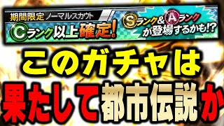 都市伝説ガチャがきた！このノーマルスカウトからSランク2回出した事ある男が3回目を狙う！【プロスピA】 # 1002