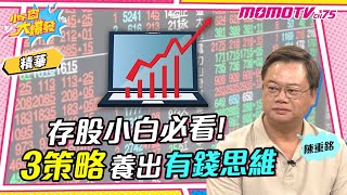 存股小白必看!3策略養出有錢思維【小宇宙大爆發】精華版