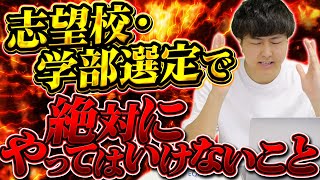 【大学受験】総合型選抜における学部・大学選びで絶対にやってはいけないこと