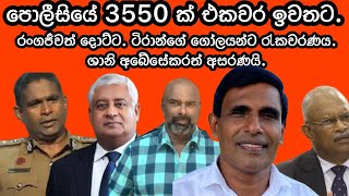 පොලීසියේ 3550 ක් එකවර ඉවතට.රංග ජීවත් දොට්ට.ශානි අබේසේකර අසරණයි.2024.12.09.