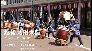 R4.7/25(月)12:50～ 見附まつり「越後見附太鼓」ライブ配信